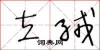 王冬龄立绒草书怎么写
