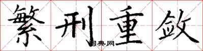 丁谦繁刑重敛楷书怎么写