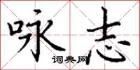 丁谦咏志楷书怎么写