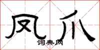 曾庆福凤爪隶书怎么写