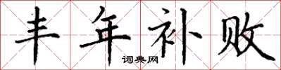 丁谦丰年补败楷书怎么写