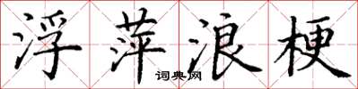 丁谦浮萍浪梗楷书怎么写