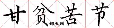 丁谦甘贫苦节楷书怎么写