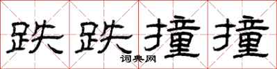 曾庆福跌跌撞撞隶书怎么写