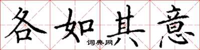 丁谦各如其意楷书怎么写