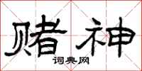 曾庆福赌神隶书怎么写