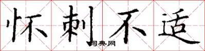 丁谦怀刺不适楷书怎么写