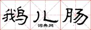 曾庆福鹅儿肠隶书怎么写