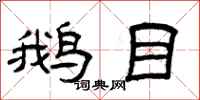 曾庆福鹅目隶书怎么写