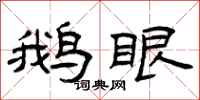 曾庆福鹅眼隶书怎么写