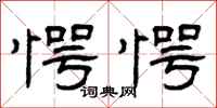 曾庆福愕愕隶书怎么写