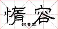 曾庆福惰容隶书怎么写