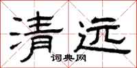 曾庆福清远隶书怎么写