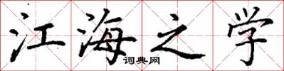 丁谦江海之学楷书怎么写
