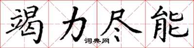丁谦竭力尽能楷书怎么写