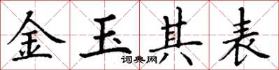 丁谦金玉其表楷书怎么写
