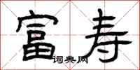 曾庆福富寿隶书怎么写