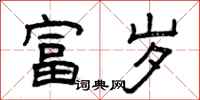 曾庆福富岁隶书怎么写