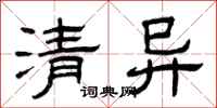 曾庆福清异隶书怎么写