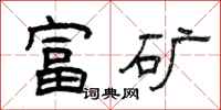 曾庆福富矿隶书怎么写