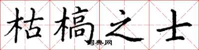 丁谦枯槁之士楷书怎么写