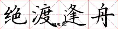 丁谦绝渡逢舟楷书怎么写