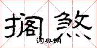 曾庆福搁煞隶书怎么写