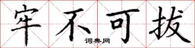 丁谦牢不可拔楷书怎么写