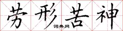丁谦劳形苦神楷书怎么写