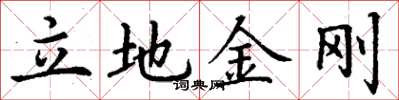 丁谦立地金刚楷书怎么写