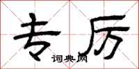 曾庆福专厉隶书怎么写