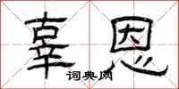 曾庆福辜恩隶书怎么写