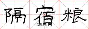 曾庆福隔宿粮隶书怎么写