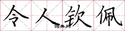 丁谦令人钦佩楷书怎么写