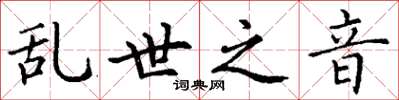 丁谦乱世之音楷书怎么写