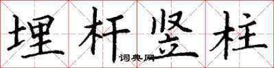 丁谦埋杆竖柱楷书怎么写