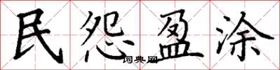 丁谦民怨盈涂楷书怎么写