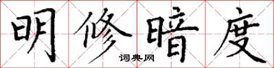 丁谦明修暗度楷书怎么写