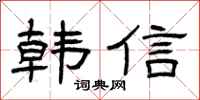 曾庆福韩信隶书怎么写