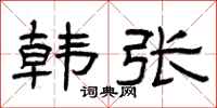 曾庆福韩张隶书怎么写