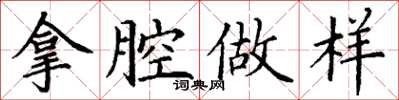 丁谦拿腔做样楷书怎么写