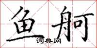 丁谦鱼舸楷书怎么写