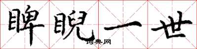 丁谦睥睨一世楷书怎么写