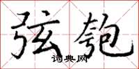 丁谦弦匏楷书怎么写