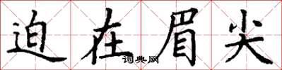 丁谦迫在眉尖楷书怎么写