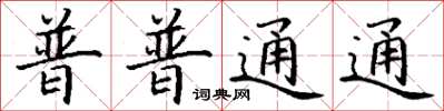 丁谦普普通通楷书怎么写