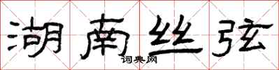 曾庆福湖南丝弦隶书怎么写