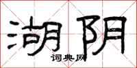 曾庆福湖阴隶书怎么写