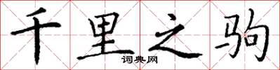 丁谦千里之驹楷书怎么写