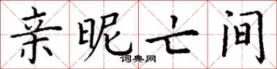丁谦亲昵亡间楷书怎么写